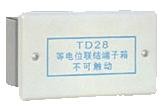 TD28等電位聯(lián)結(jié)端子箱